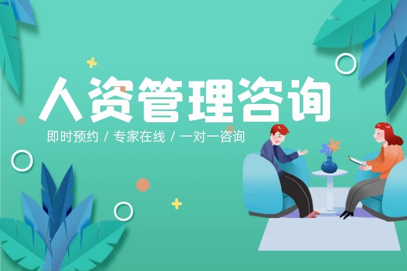 人资智库咨询